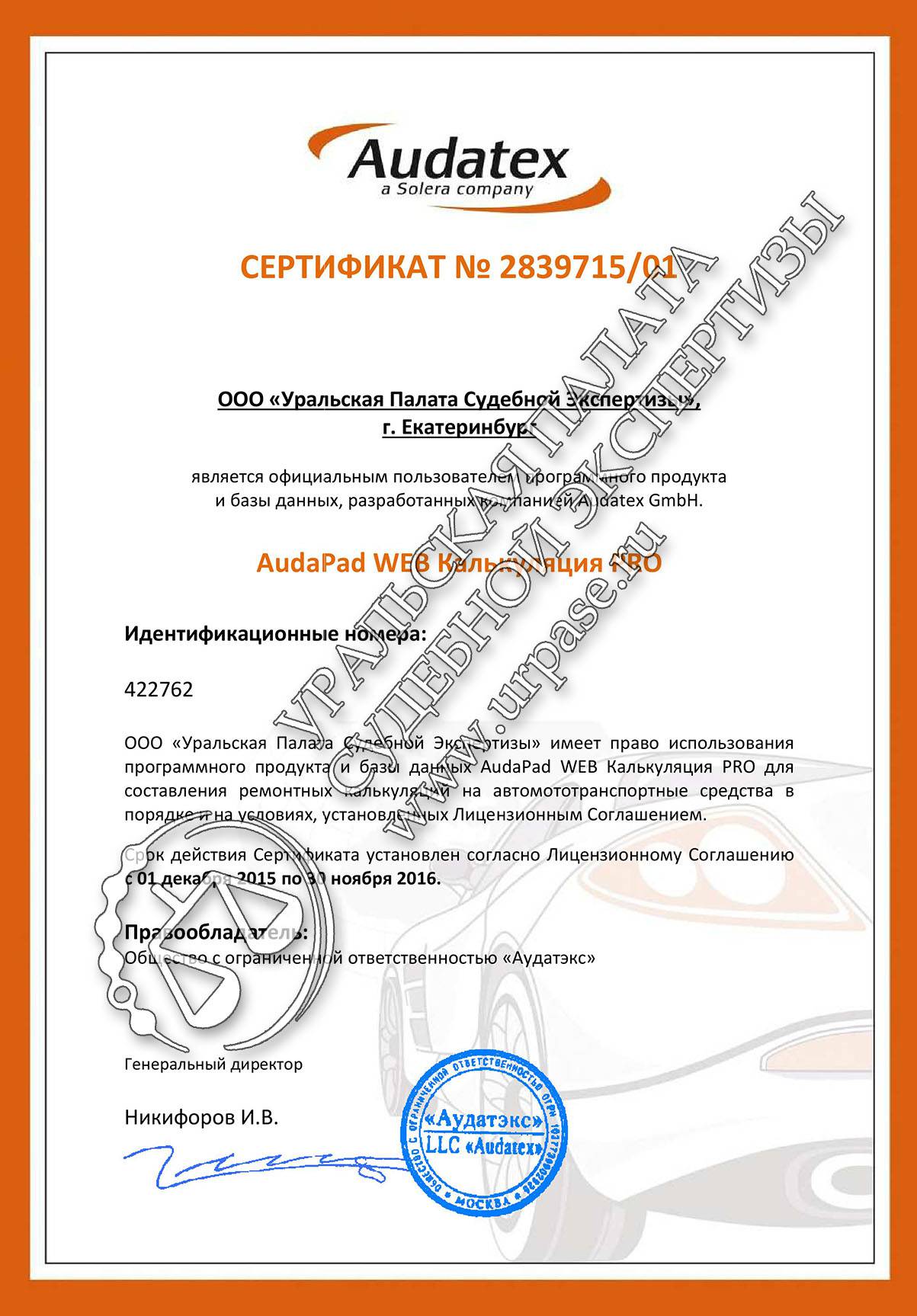 Сертификат Audatex